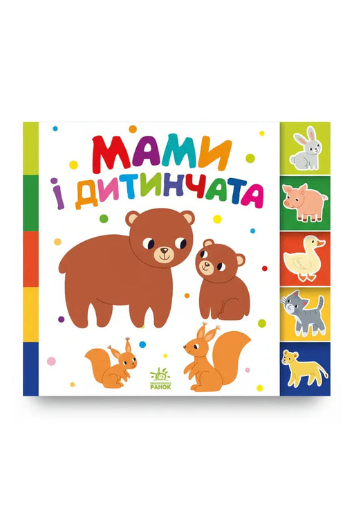 Обкладинка книги «Мами і дитинчата» — Радченко О.