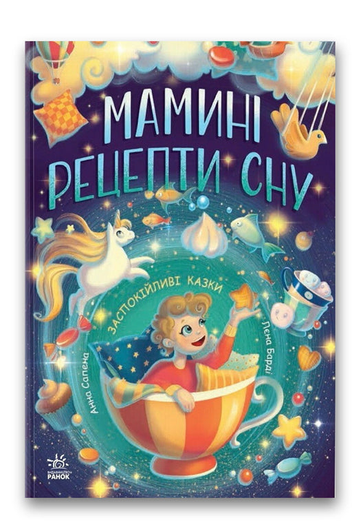 Обкладинка книги «Мамині рецепти сну. Заспокійливі казки» — Анна Сапена, Лєна Барді