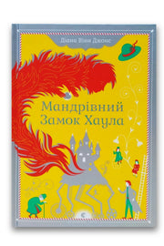Обкладинка книги «Мандрівний замок Хаула» — Діана Вінн Джонс