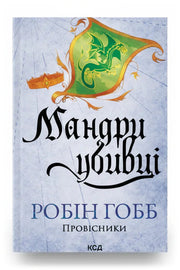Обкладинка книги «Мандри убивці» — Робін Гобб
