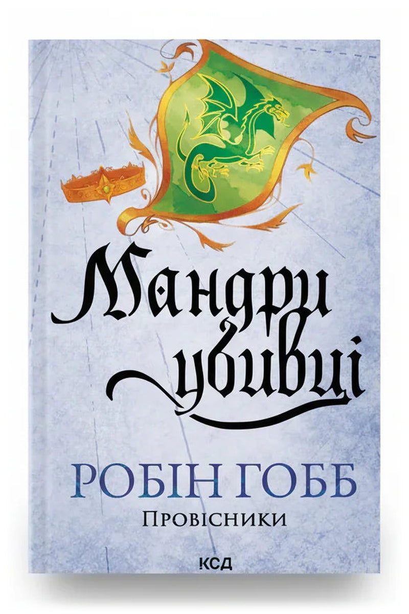 Обкладинка книги «Мандри убивці» — Робін Гобб