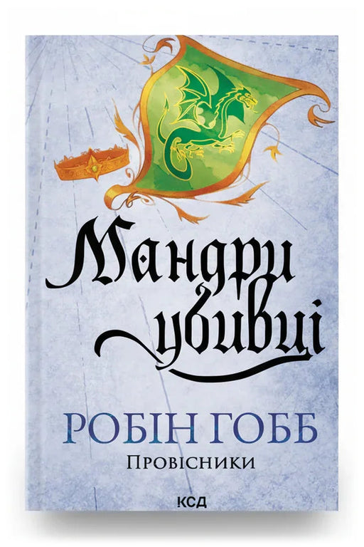 Обкладинка книги «Мандри убивці» — Робін Гобб