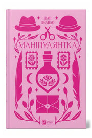 Обкладинка книги «Маніпулянтка» — Іван Франко