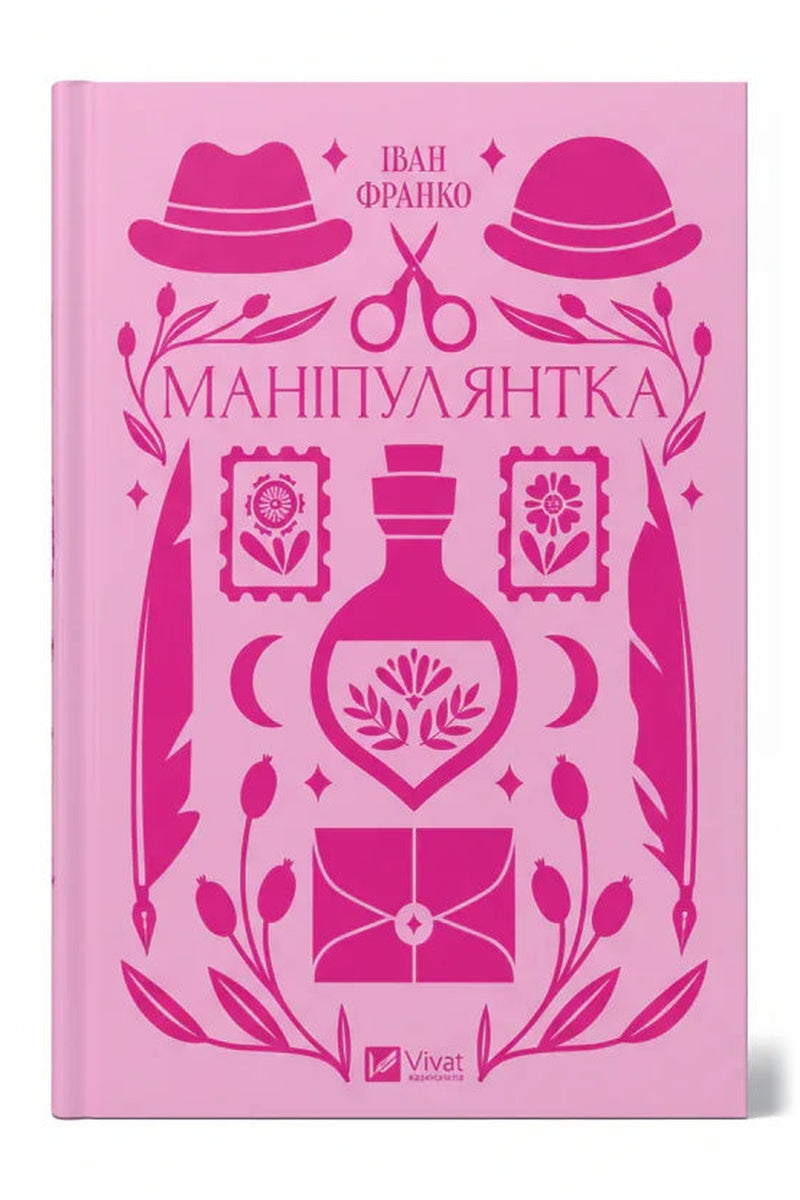 Обкладинка книги «Маніпулянтка» — Іван Франко