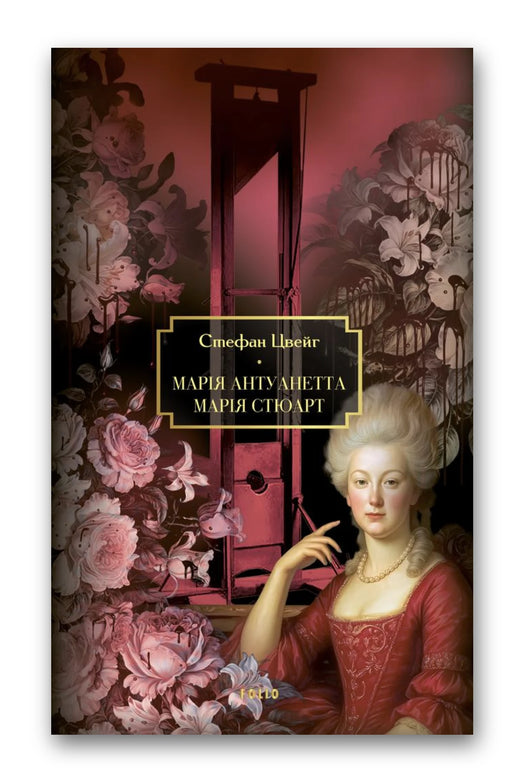 Обкладинка книги «Марія Антуанетта» — Стефан Цвейг
