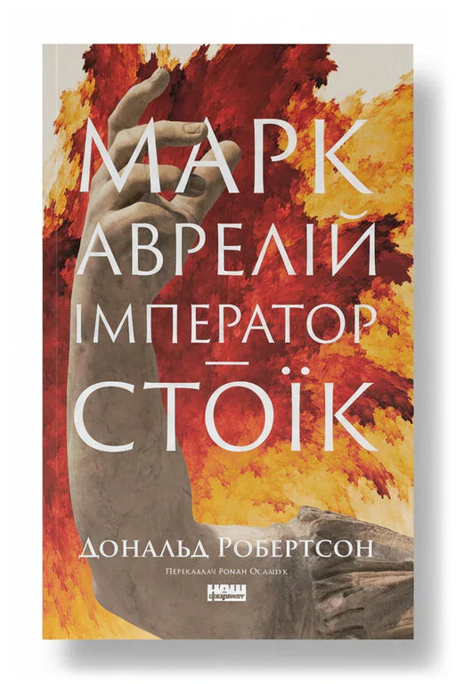 Передня обкладинка книги «Марк Аврелій. Імператор-стоїк» — Дональд Робертсон, українське видання
