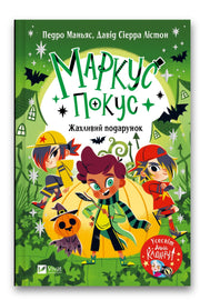 Обкладинка книги «Маркус Покус. Жахливий подарунок» — Педро Маньяс, Давід Сіерра Лістон