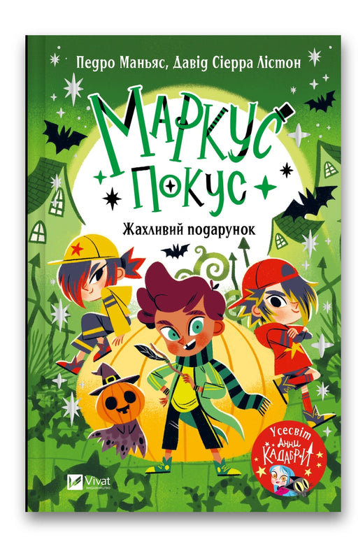 Обкладинка книги «Маркус Покус. Жахливий подарунок» — Педро Маньяс, Давід Сіерра Лістон