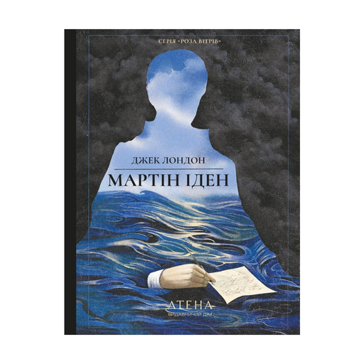Передня обкладинка книги «Мартін Іден» — Джек Лондон, українське видання