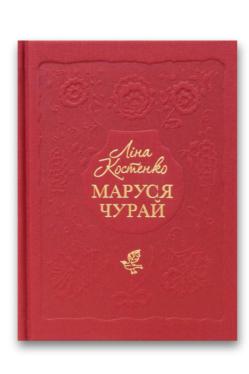 Обкладинка книги «Маруся Чурай» — Ліна Костенко