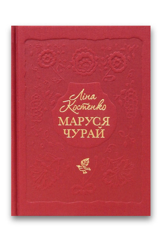 Обкладинка книги «Маруся Чурай» — Ліна Костенко