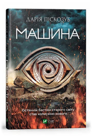 Обкладинка книги «Машина» — Дарія Піскозуб