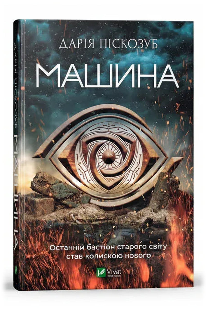 Обкладинка книги «Машина» — Дарія Піскозуб