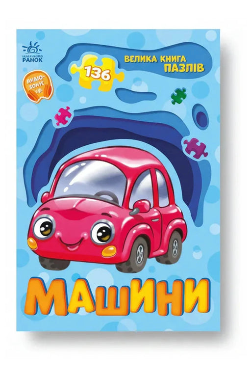 Обкладинка книги «Машини. Велика книга пазлів» — Геннадій Меламед, А. Босенко