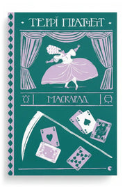 Передня обкладинка книги «Маскарад» — Террі Пратчетт, українське видання