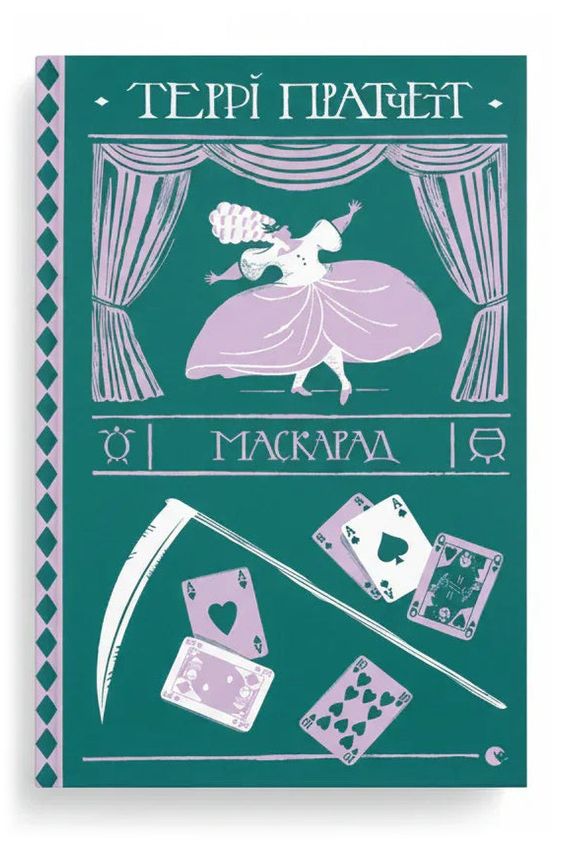 Передня обкладинка книги «Маскарад» — Террі Пратчетт, українське видання