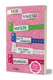 Передня обкладинка книги «Матера вам не наймичка, або Чому діти це — прекрасно...» — Катя Бльостка, українське видання