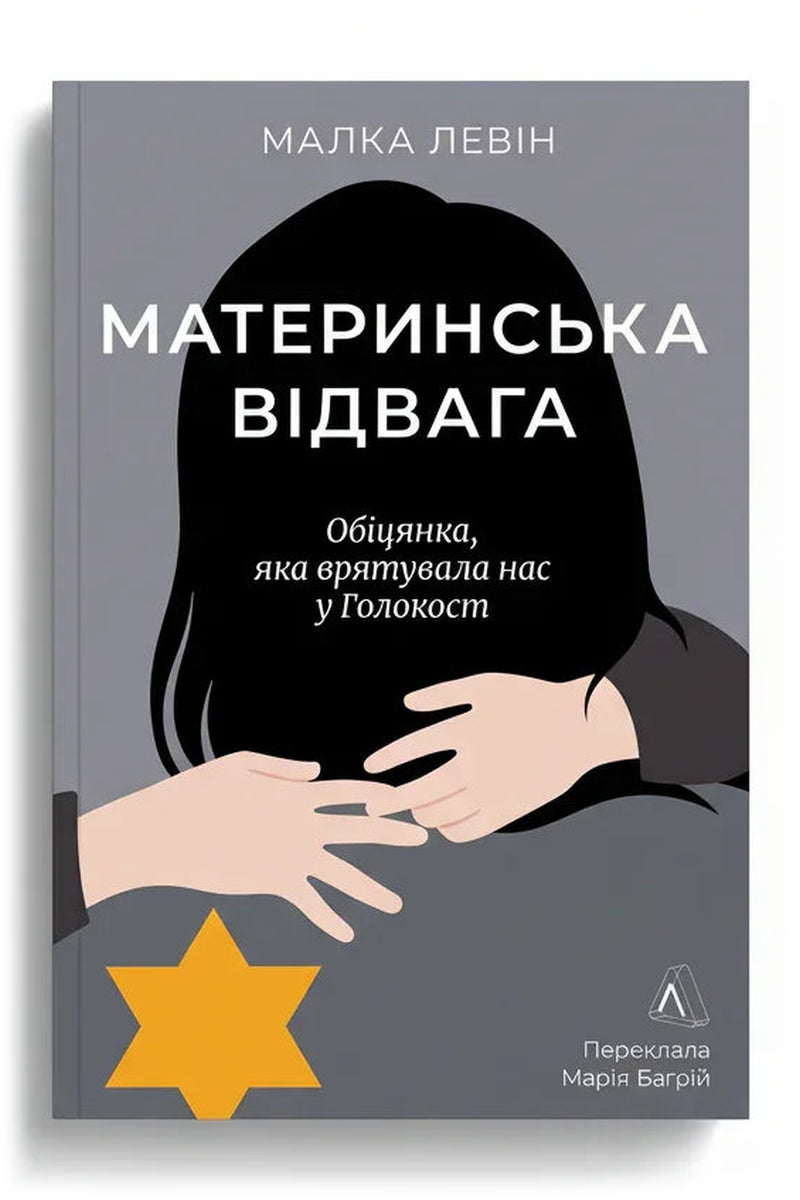 Обкладинка книги «Материнська відвага. Обіцянка, яка врятувала нас у Голокост» — Малка Левін