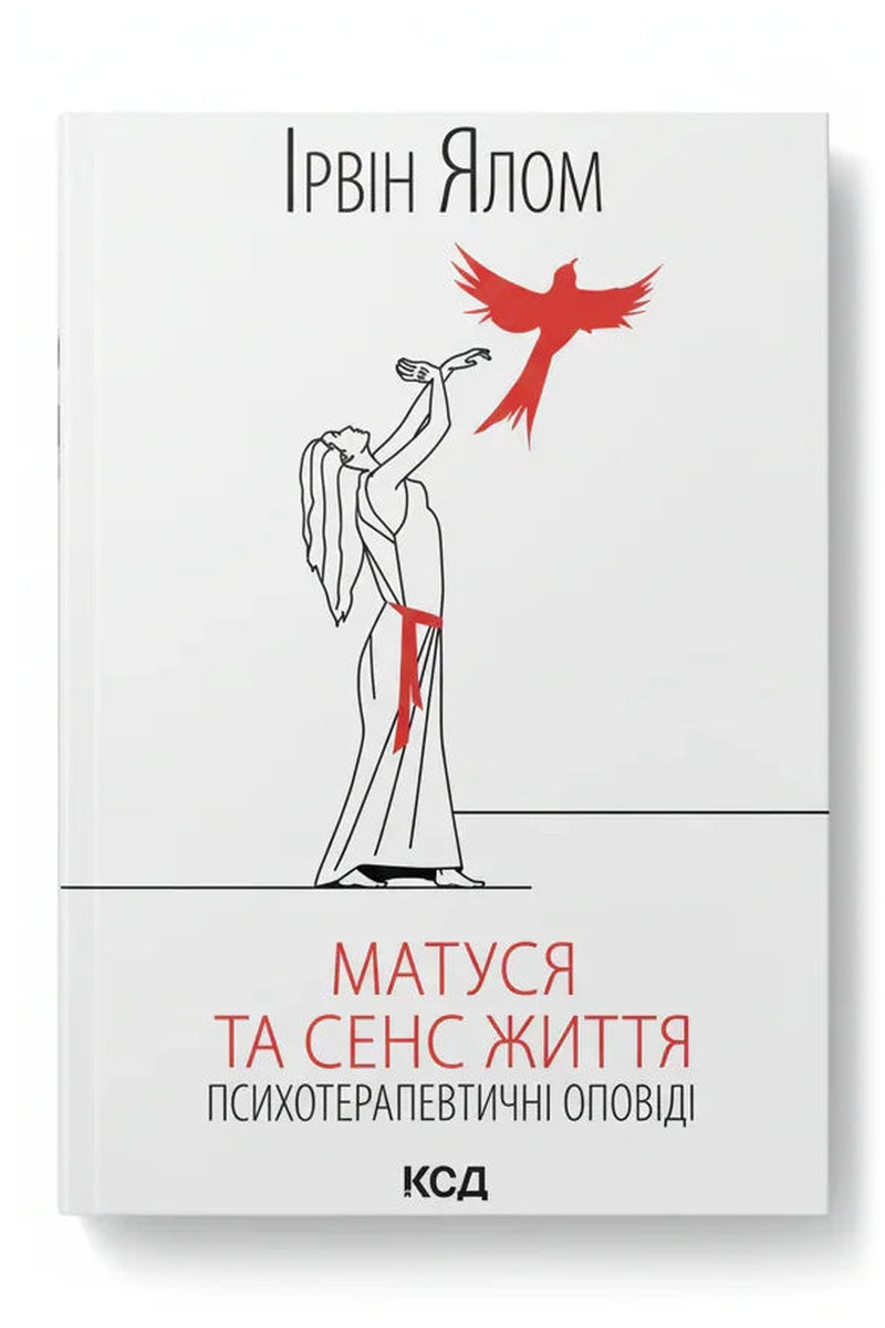 Обкладинка книги «Матуся та сенс життя» — Ірвін Ялом