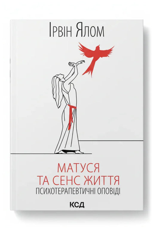Обкладинка книги «Матуся та сенс життя» — Ірвін Ялом