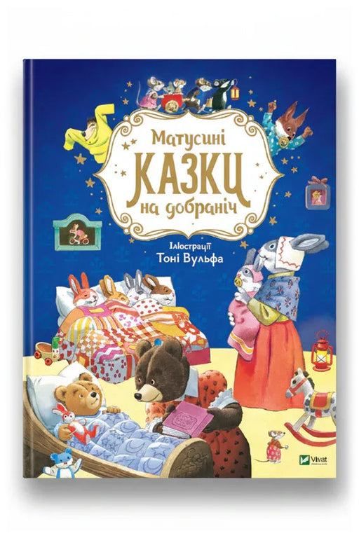 Обкладинка книги «Матусині казки на добраніч»