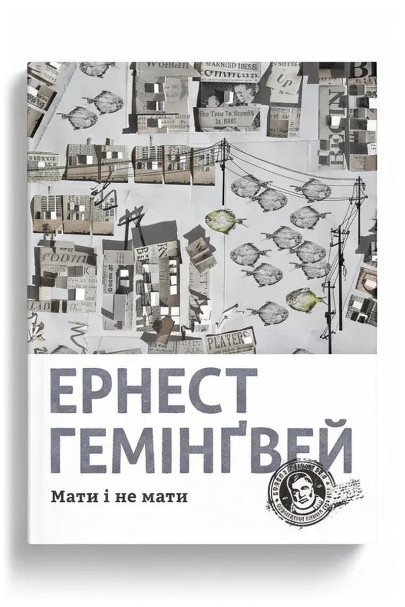 Обкладинка книги «Мати і не мати»