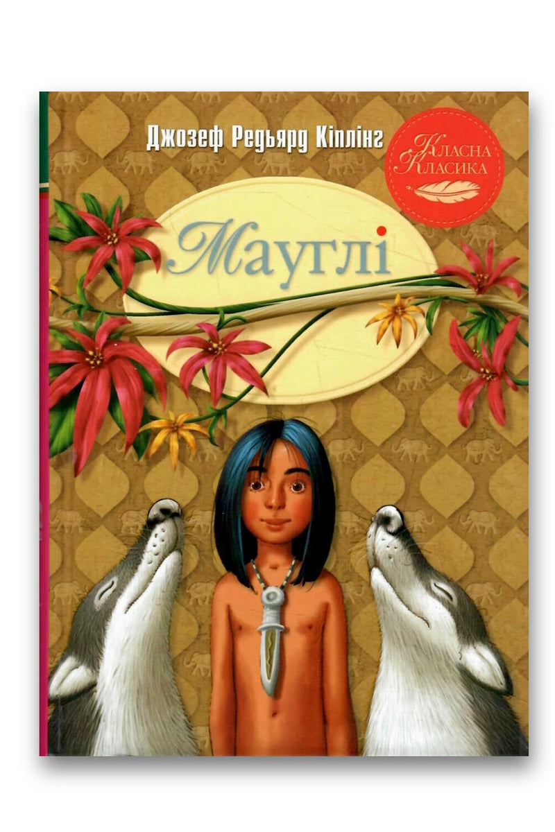 Обкладинка книги «Мауглі» — Джозеф-Редьярд Кіплінг
