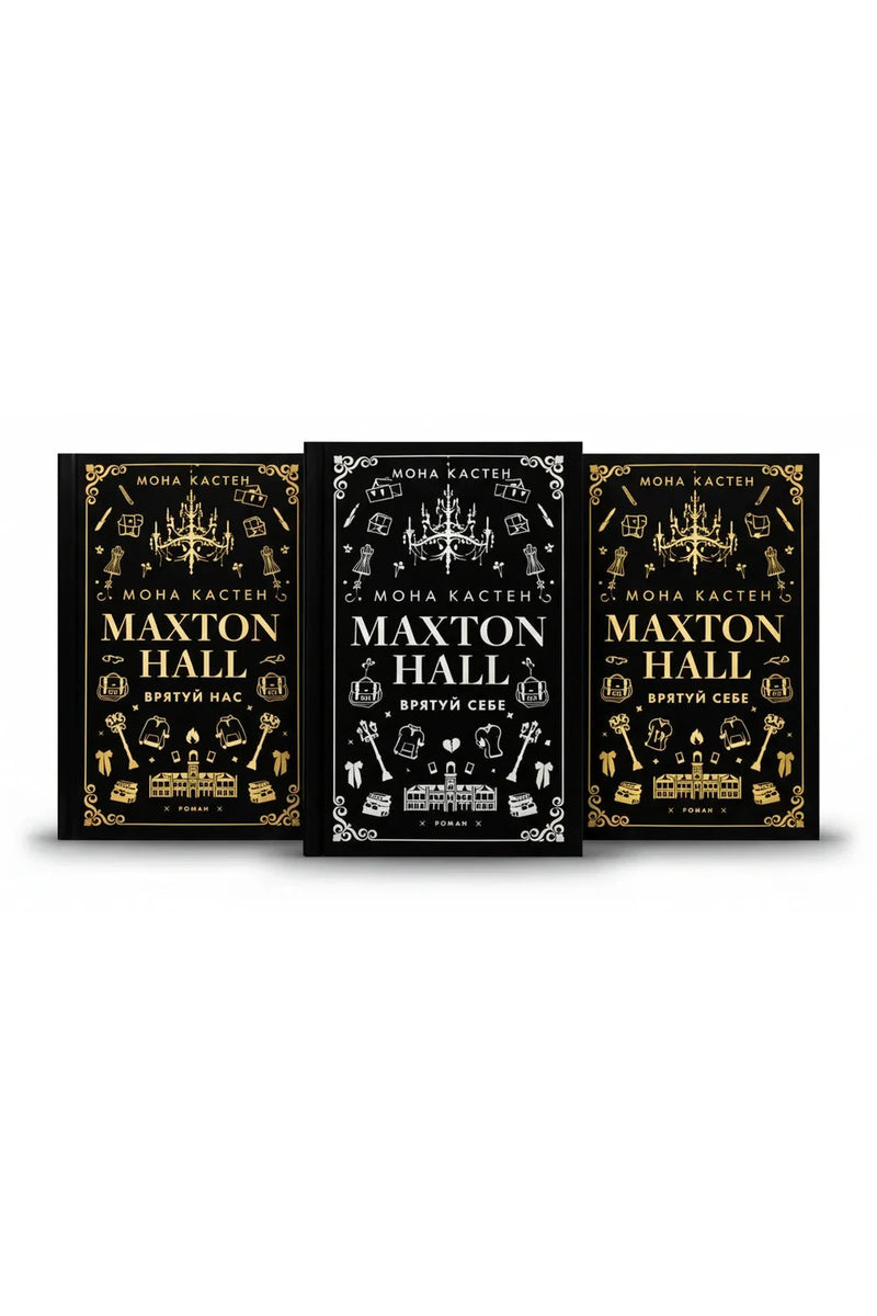 Фото товару «Maxton Hall — повна трилогія (книги 1–3)»