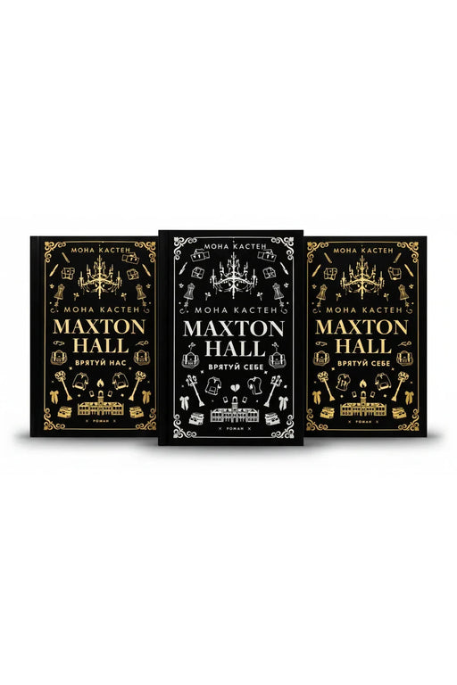 Фото товару «Maxton Hall — повна трилогія (книги 1–3)»