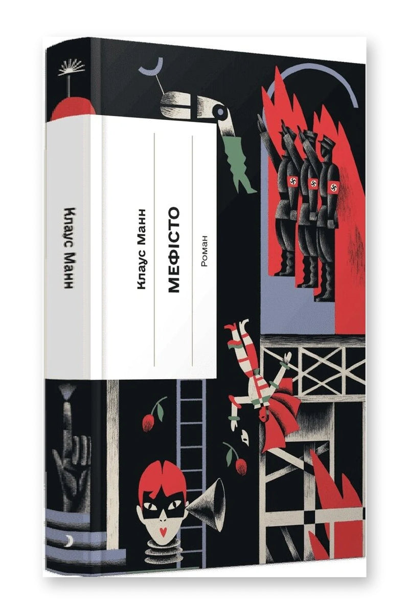 Обкладинка книги «Мефісто» — Клаус Манн