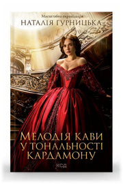 Передня обкладинка книги «Мелодія кави у тональності кардамону» — Наталія Гурницька, українське видання