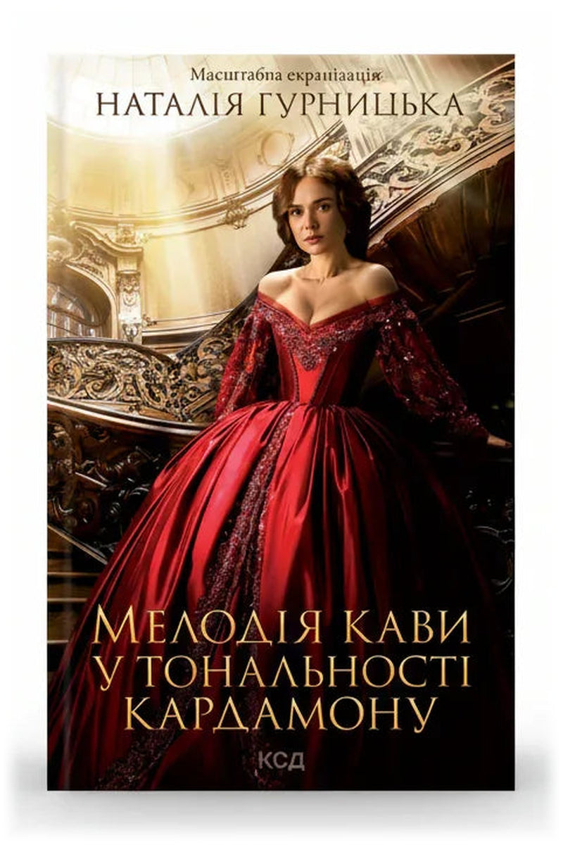 Передня обкладинка книги «Мелодія кави у тональності кардамону» — Наталія Гурницька, українське видання