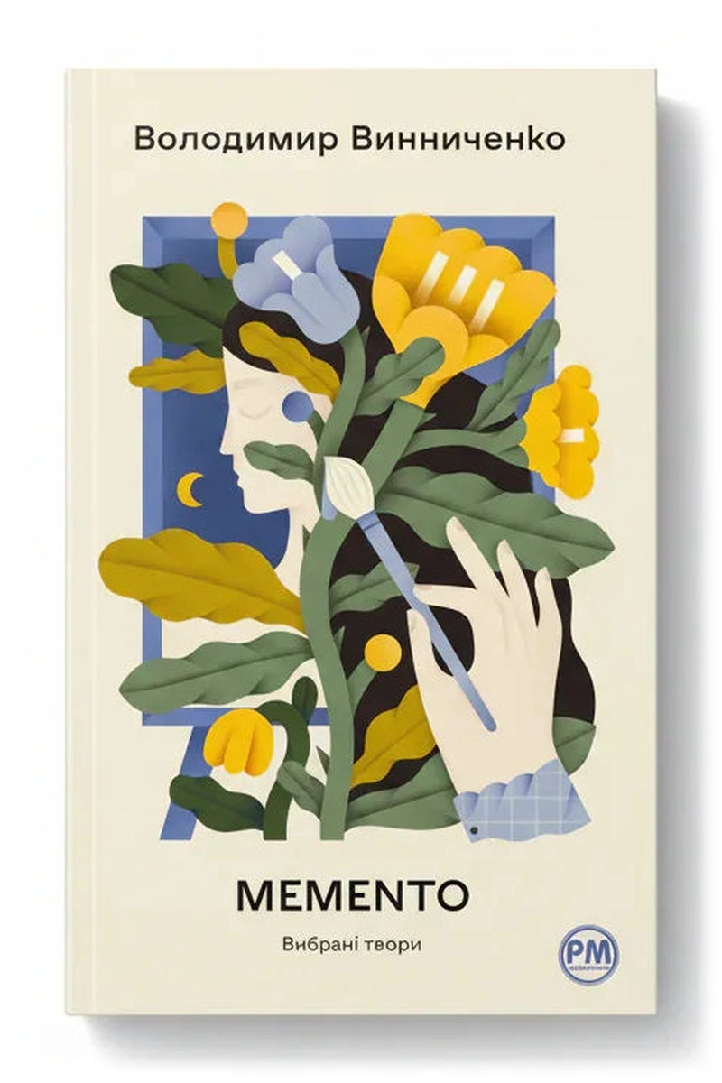 Обкладинка книги «Memento. Вибрані твори» — Володимир Винниченко