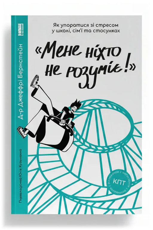 Передня обкладинка книги «Мене ніхто не розуміє! Як впоратися зі стресом у школі, сім'ї і стосунках» — Джеффрі Бернстейн, українське видання