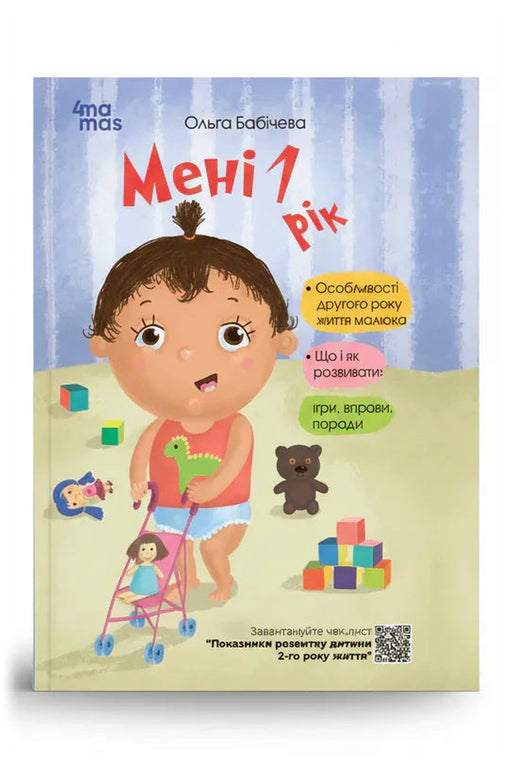 Обкладинка книги «Мені 1 рік» — Ольга Бабічева