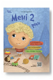 Обкладинка книги «Мені 2 роки» — Інна Молодушкіна