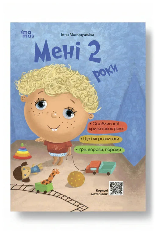Обкладинка книги «Мені 2 роки» — Інна Молодушкіна
