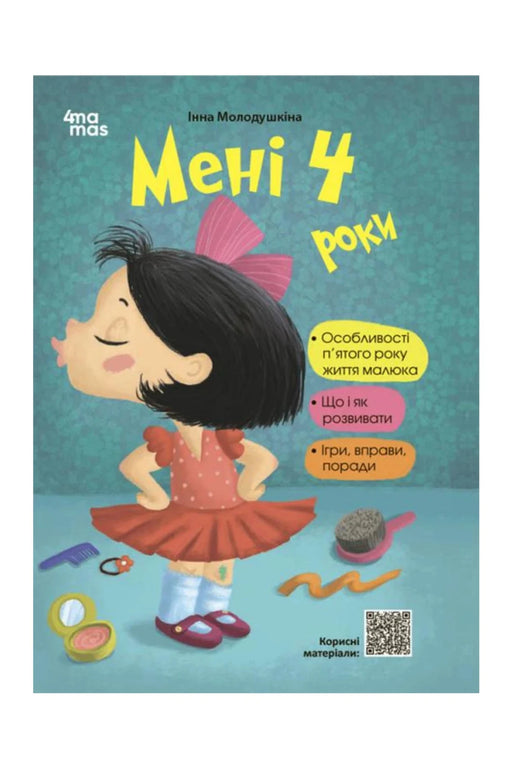 Обкладинка книги «Мені 4 роки. 2-ге видання, перероблене та доповнене» — Інна Молодушкіна