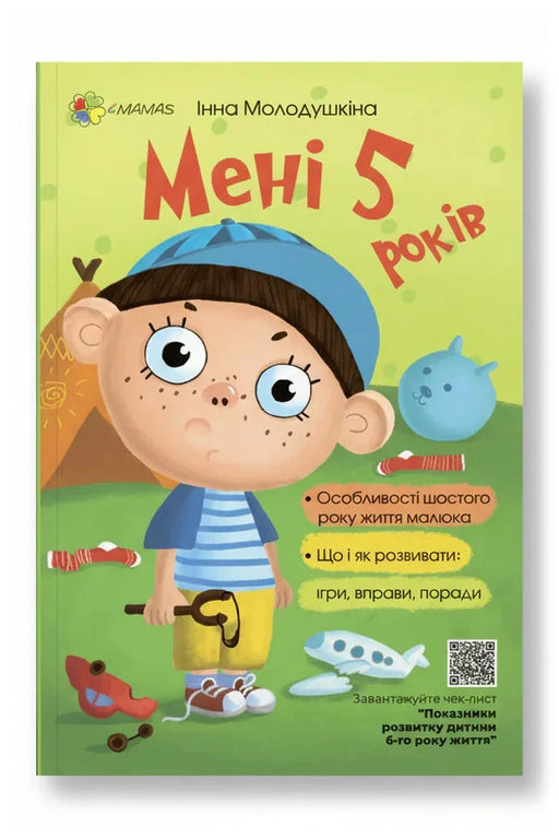 Обкладинка книги «Мені 5 років»