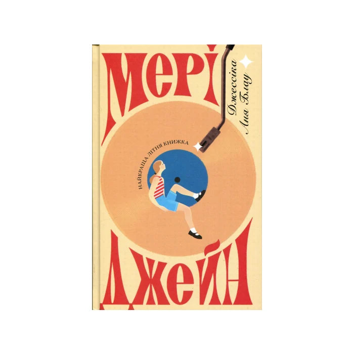 Передня обкладинка Мері Джейн — Джессіка Аня Блау