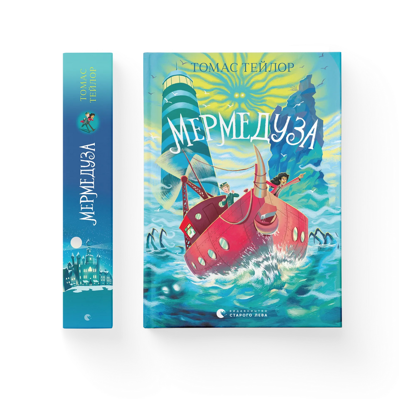 Мермедуза. Книга 5