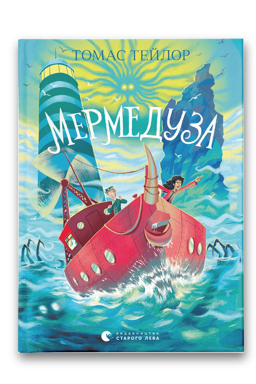 Обкладинка книги «Мермедуза. Книга 5» — Томас Тейлор