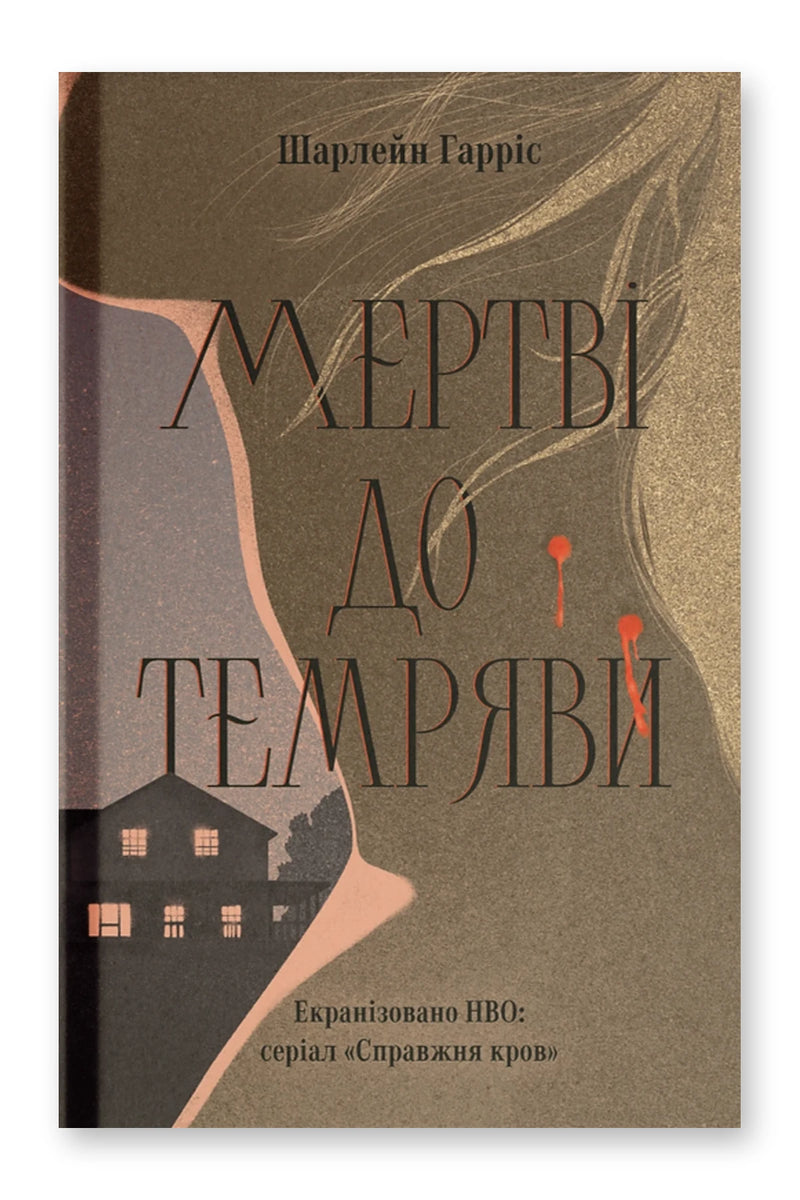Обкладинка книги «Мертві до темряви» — Шарлейн Гарріс