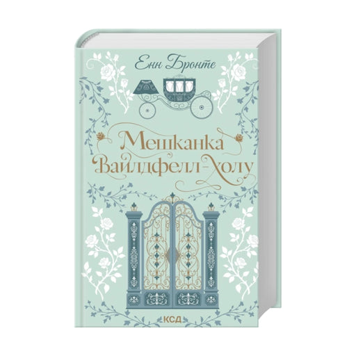 Передня обкладинка «Мешканка Вайлдфелл-холу» Енн Бронте, Квіткова класика
