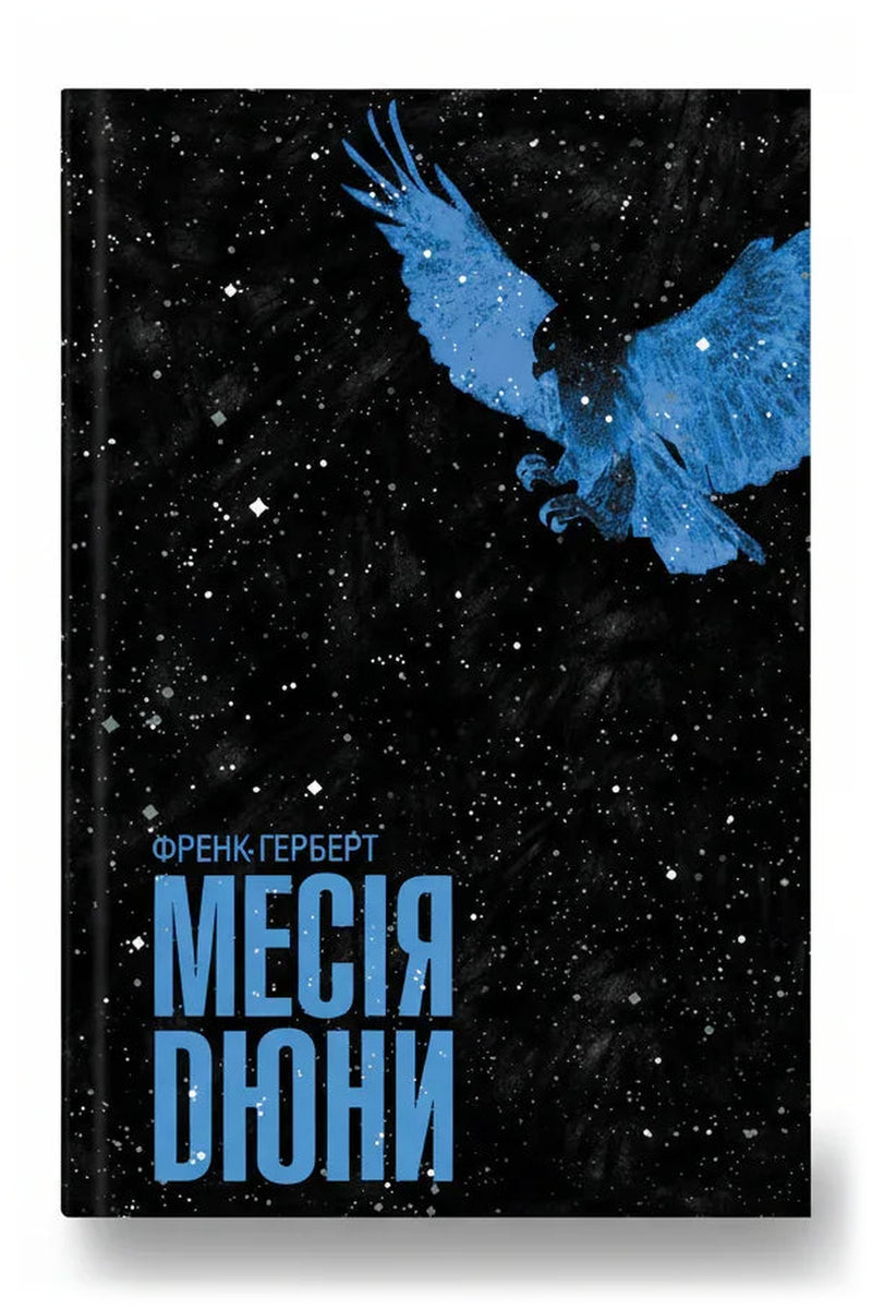 Обкладинка книги «Месія Дюни» — Френк Герберт