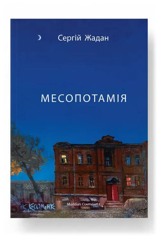 Обкладинка книги «Месопотамія» — Сергій Жадан