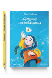 Передня обкладинка книги «Метелики перетворюються» — Галина Вдовиченко, українське видання