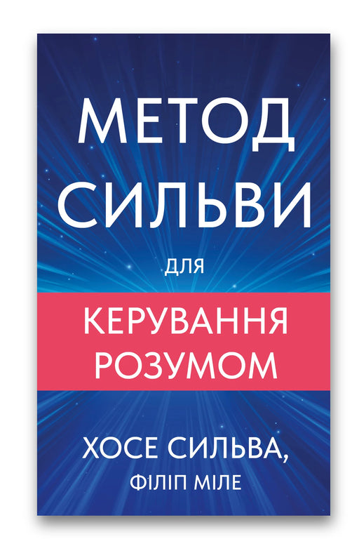 Обкладинка книги «Метод Сильви для керування розумом» — Хосе Сільва, Філіп Міле
