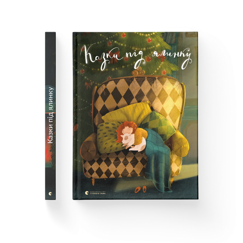 Казки під ялинку