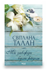 Обкладинка книги «Ми завжди були разом»